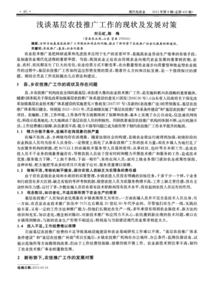 淺談基層農(nóng)技推廣工作的現(xiàn)狀及發(fā)展對(duì)策——網(wǎng)絡(luò)技術(shù)服務(wù)視角